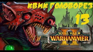 13.Total war warhammer II - Скейвены : Клан Морс возвращает себе  Крадтоммен. (norm.)