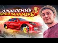 Оживление - помойка Porsche Panamera . Влог INFAM