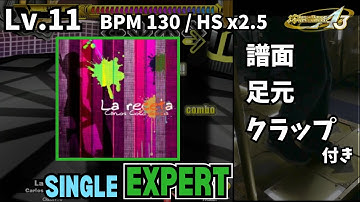 【譜面＋足元＋clap】Lv.11 La receta（ESP）【DDR A3】