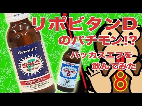 パチモンちゃん#24第3弾リポビタンDのパチモン[バッカスエフ]を飲んでみた