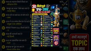 2026 के सबसे महत्वपूर्ण 30 GK Questions | Computer + Science + Current Affairs#upsc #railwaygroupd