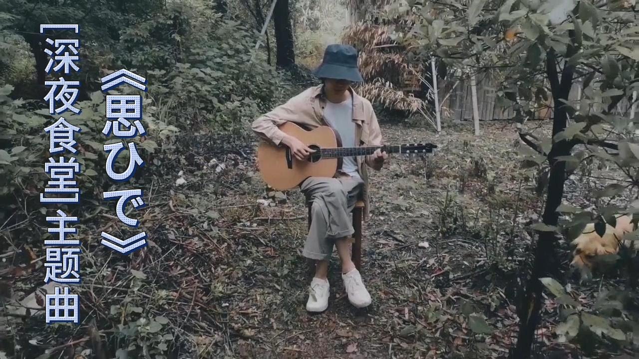 《深夜食堂》主题曲《思ひで》
