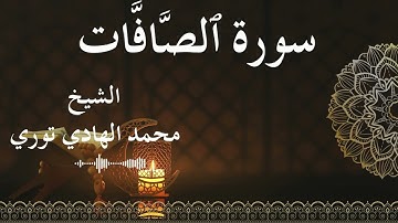 37 Surat As Saaffaat  Al SheikhMohamed El   Hady Toure الشيخ محمد الهادي توري  سورة الصافات كاملة