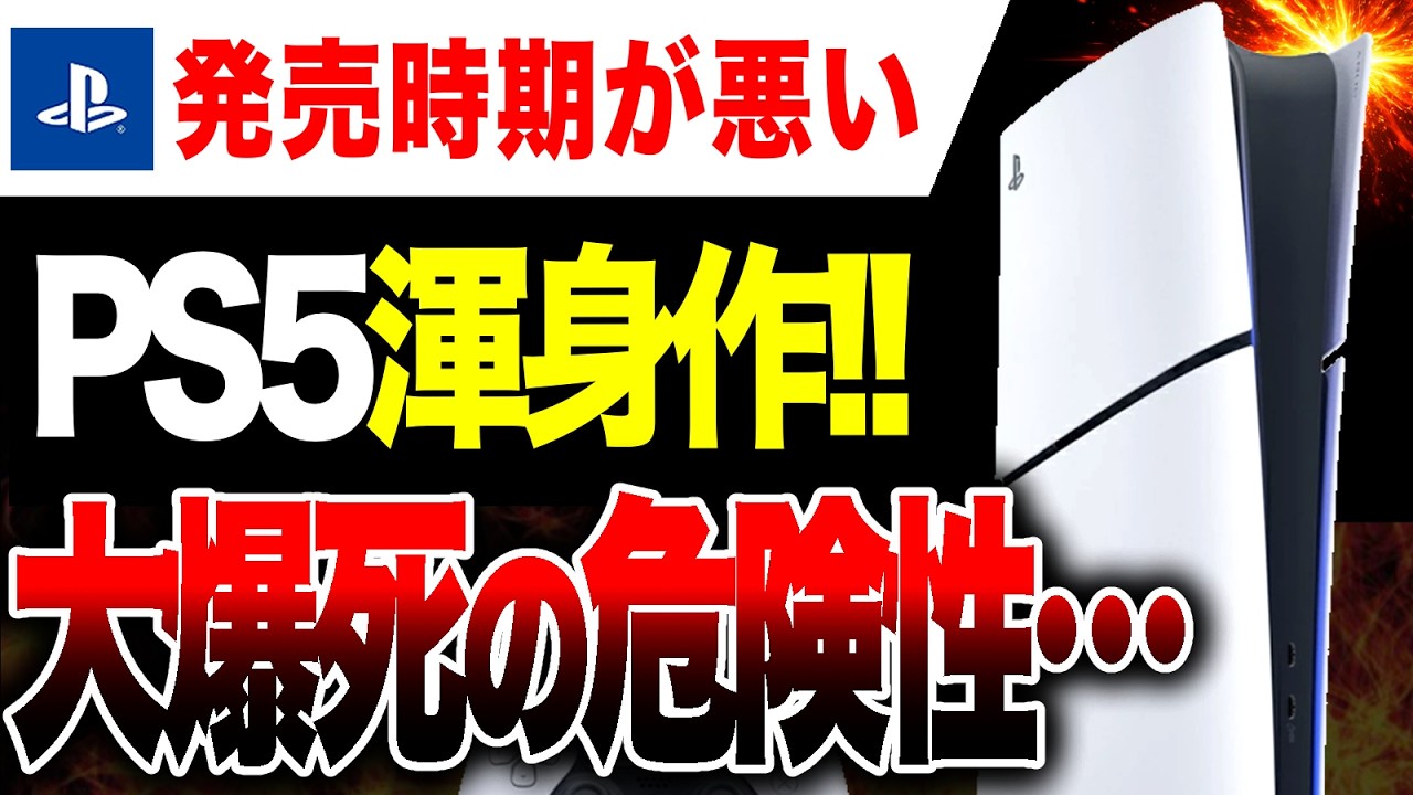 【大爆●の危険性🔥】時期が最悪『ぽこポケ』『バイオレクイエム』大作に挟まれた『PS5最新渾身作』が大爆●する可能性浮上 　　　　　　【Switch2/ぽこ あ ポケモン】【マラソン/Marathon】