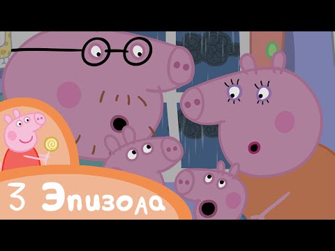 Свинка Пеппа - 3 эпизода – Сборник (2) - Мультики