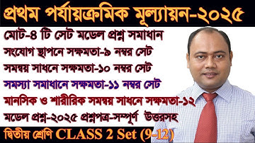 Class 2 model question সমন্বয় সাধনে /সংযোগ স্থাপনে /সমস্যা সমাধানে/মানসিক ও শারীরিক সক্ষমতা set ৪টি
