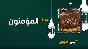 022  القران الكريم بصوت الشيخ يحيى حوى   سورة المؤمنون
