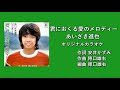 「君におくる愛のメロディー」あいざき進也 オリジナルカラオケ