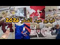 أول أيام عيد الفطر 2026 كيفاه فوتو وين رحت مشترياتي للعيد رغم التعب صنعت اجواء رائعة في بيتي