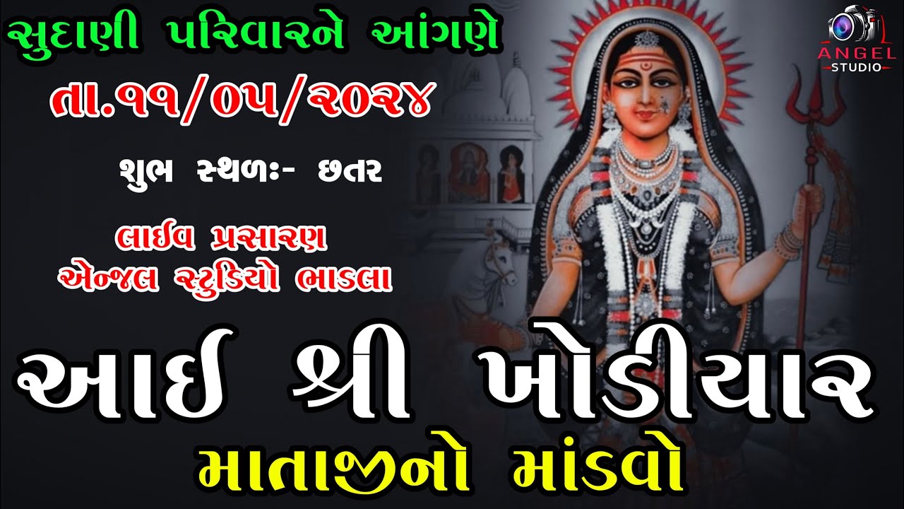 🔴LIVE - KHODIYAR MATAJINO MANDVO  -સ્થળ-છતર -સુદાણી પરિવારને આંગણે - 11/05/2024