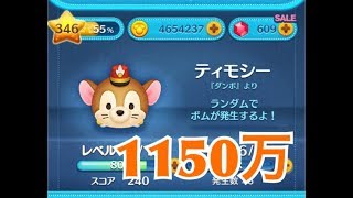 ツムツム ティモシー sl6 1150万