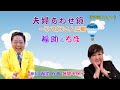 「夫婦あわせ鏡」 福助&ちほ 《字幕カラオケ》