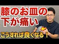 膝のお皿の下が痛い時の治し方　｜京都市北区　もり鍼灸整骨院