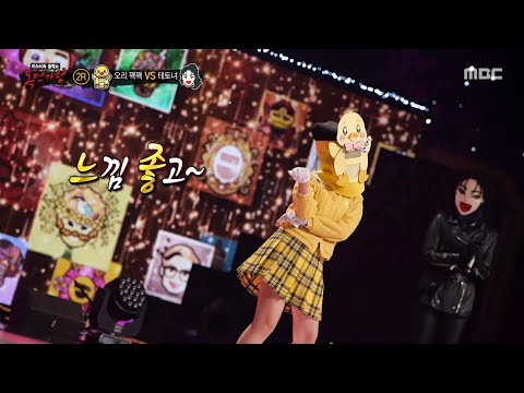 복면가왕 댄스도 잘하는 오리 꽥꽥 다 함께 입덕 완료 MBC 251102 방송