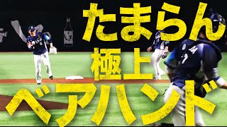 【見ないと損するレベル】源田壮亮『極上ベアハンド』