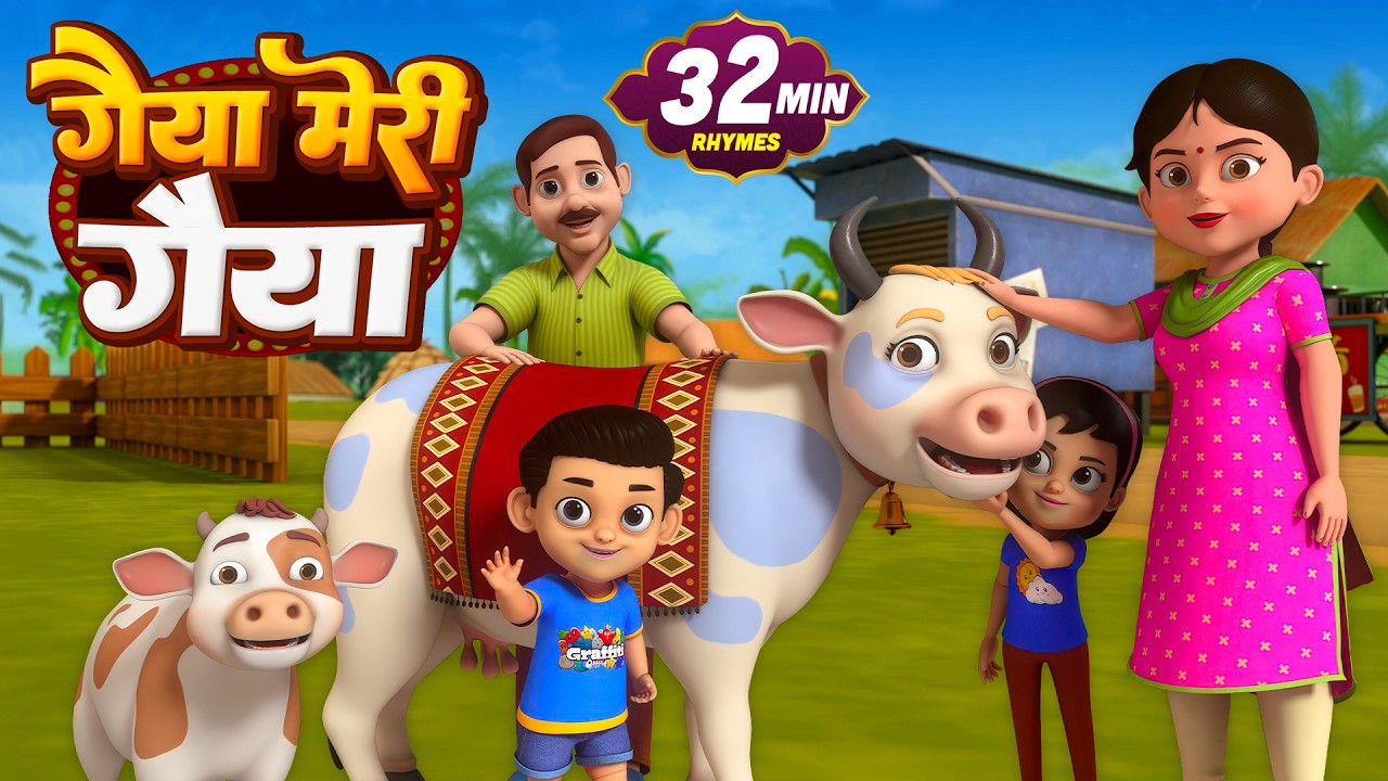 गइया मेरी गइया 🐄 | Gaiya Meri Gaiya | Hindi Nursery Rhymes | Kids Romanchak Rhymes In Hindi