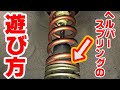 バンプラバー変更!ヘルパースプリングの遊び方 是非試してみて!How to play helper springs Please give it a try!