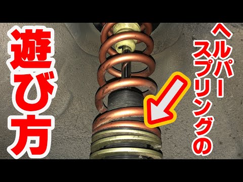 ヘルパースプリング 楽天市場】ヘルパースプリング 2本セット スイフト ヘルパースプリング