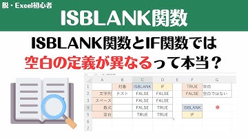 【Excel講座】ISBLANK関数で空白チェック！IF関数・条件付き書式の空白定義との違いも解説
