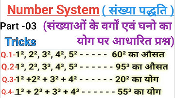 संख्याओं के वर्गों एवं घनो का योग पर आधारित प्रश्न | Number System | वर्गों का योग कैसे निकाले? |