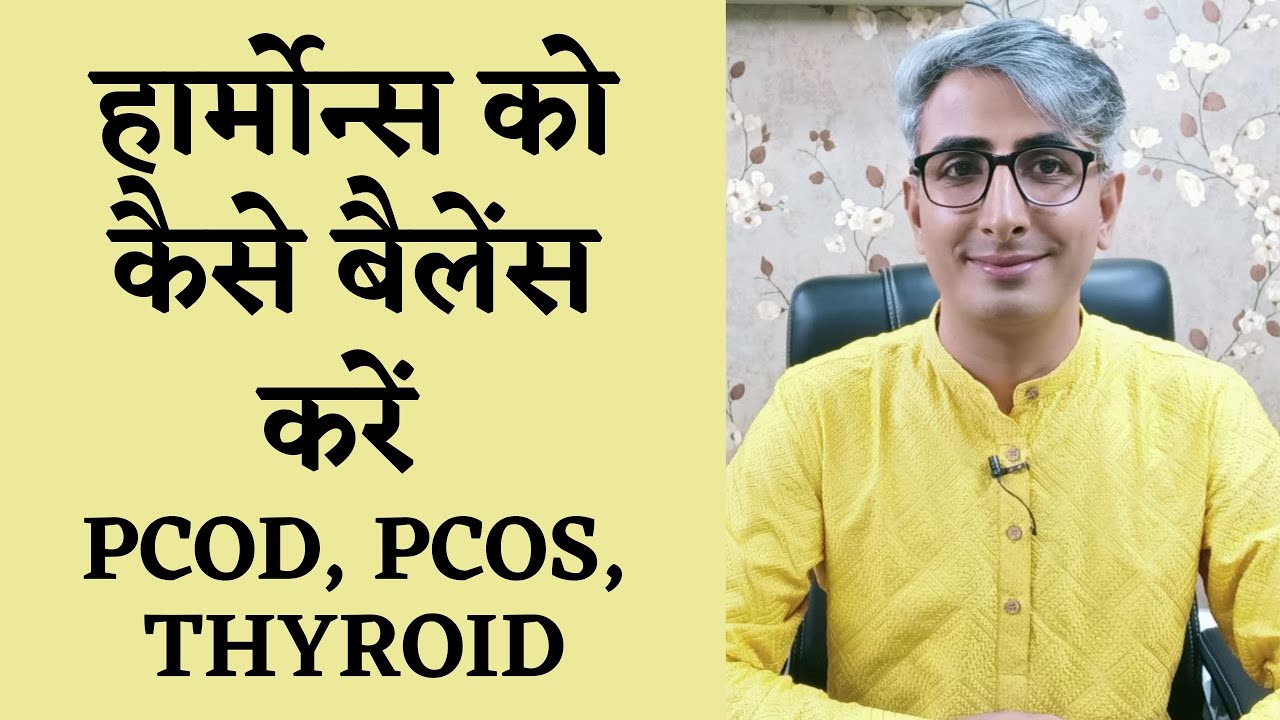 How to Balance Your Hormones Naturally I Hormones को Naturally कैसे संतुलित रखें I DR. MANOJ DAS