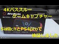 【商品レビュー】AVerMedia 「Live Gamer Portable 2 PLUS（型番：AVT-C878 PLUS）」switchとPS4Proで検証しました【ゲームキャプチャーUSB接続】