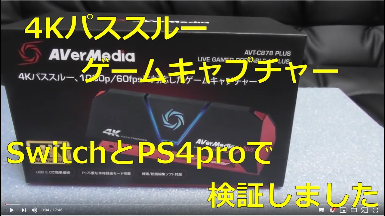商品レビュー Avermedia Live Gamer Portable 2 Plus 型番 Avt C878 Plus Switchとps4proで検証しました ゲームキャプチャーusb接続 Youtube
