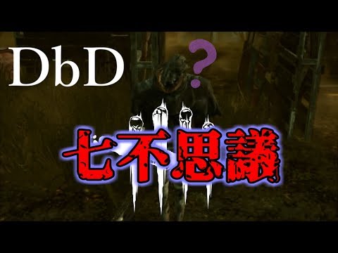 【DbD】【生声】バグだらけの世界に迷い込みました…