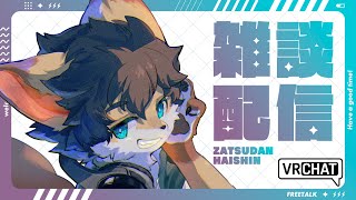 【定期雑談】タウトーク！ ＃70【タウ/ケモノVtuber】
