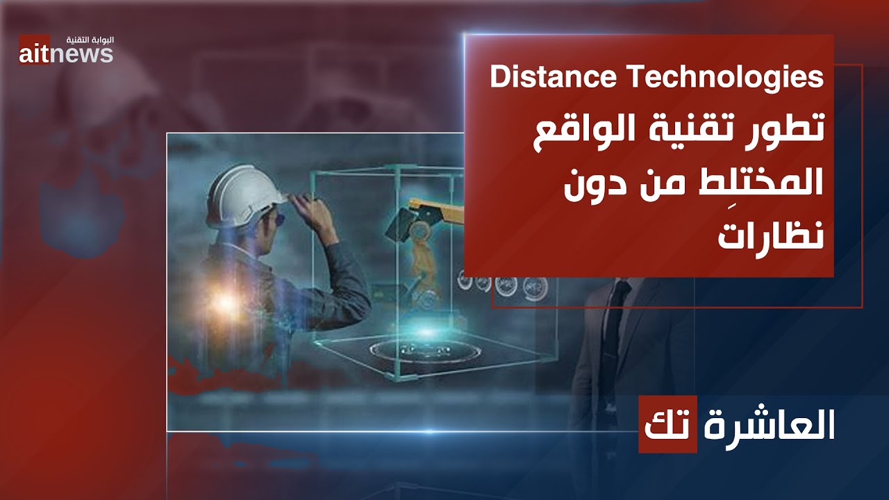 العاشرة تك | Distance Technologies تطور تقنية الواقع المختلط من دون ...