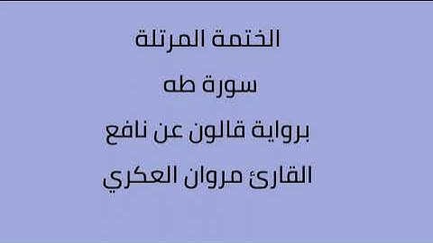 سورة طه القارئ مروان العكري برواية ورش عن  نافع