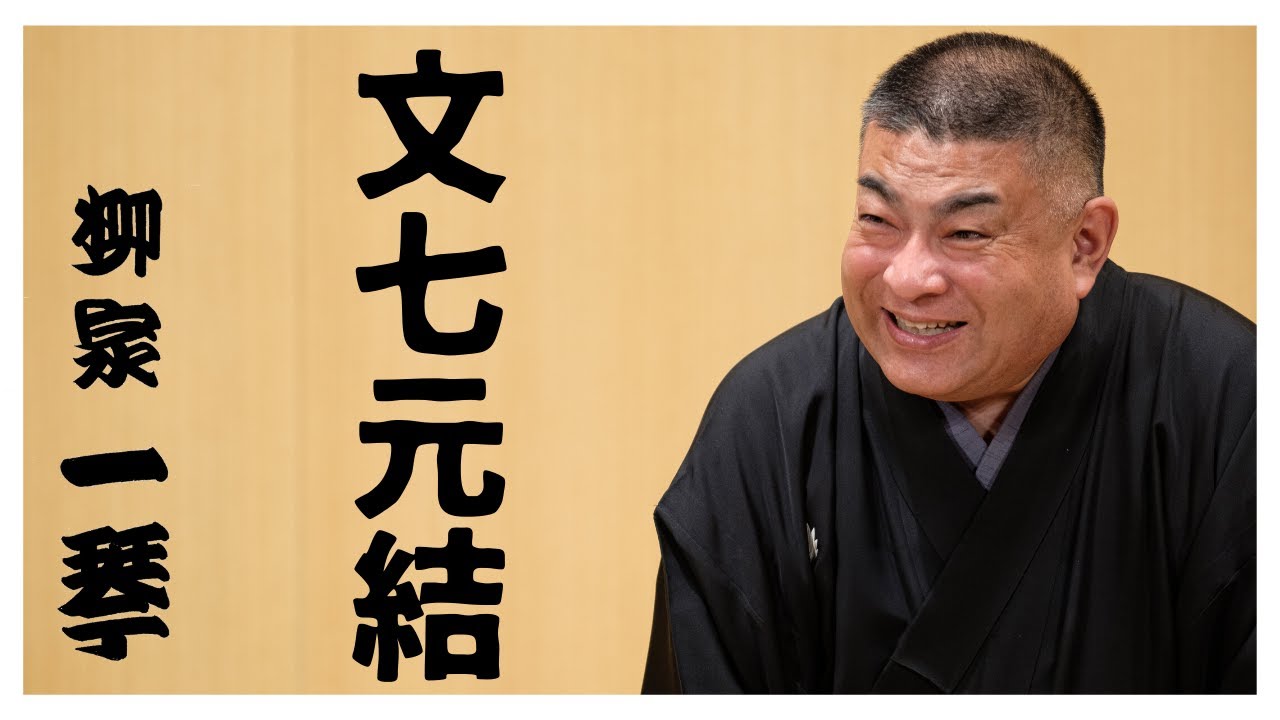 落語『文七元結』 柳家一琴 Youtube 
