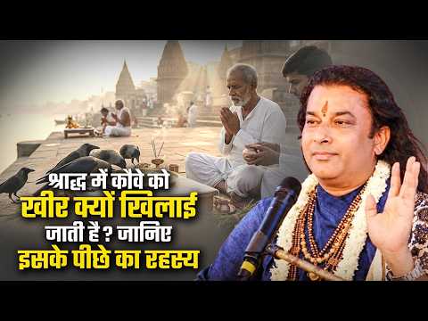 श्राद्ध में कौवे को खीर क्यों खिलाई जाती है ? जानिए इसके पीछे का रहस्य | श्री मनुश्री महाराज