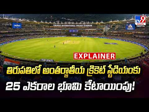 Explainer : తిరుపతిలో అంతర్జాతీయ క్రికెట్ స్టేడియంకు 25 ఎకరాల భూమి కేటాయింపు! - TV9 - TV9
