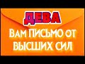 ДЕВА ♍💌💌💌 ВАМ ПИСЬМО от ВЫСШИХ СИЛ К каким событиям готовиться Таро Расклад