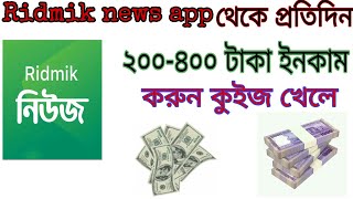 Ridmik news থেকে প্রতিদিন 200-400 টাকা ইনকাম করুন কুইজ খেলে। screenshot 3