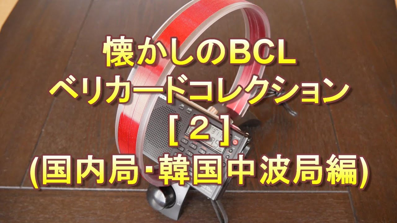 懐かしのBCL ベリカードコレクション2（国内局・韓国中波局編） - YouTube
