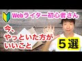 Webライター初心者さんが今やっといた方がいいこと5選