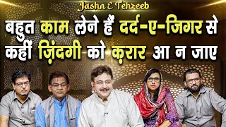 बहुत काम लेने हैं दर्द-ए-जिगर से कहीं ज़िंदगी को क़रार आ न जाए | Jashn e Tehzeeb |