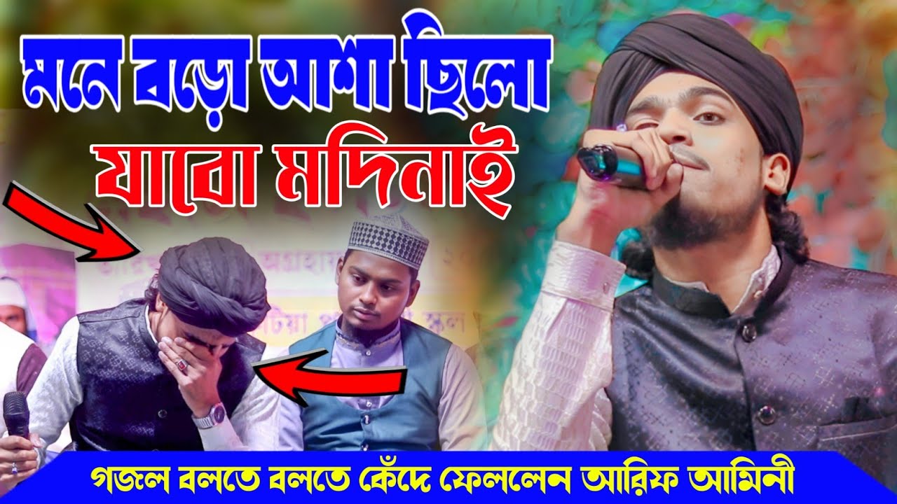 মনে বড়ো আশা ছিল যাবো মদিনাই - গজল এর মধ্যে কেঁদে ফেললো আরিফ আমীণী - MA ARIF AMINI GOJOL - MD ARIF