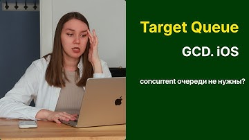 Многопоточность в iOS | GCD | Target