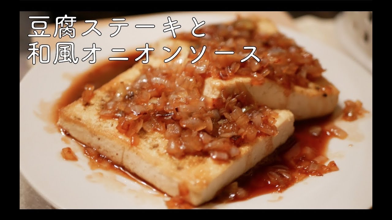 フライパンで簡単調理 豆腐ステーキと和風オニオンソースの作り方 Vegan Yuj S Kitchen Youtube