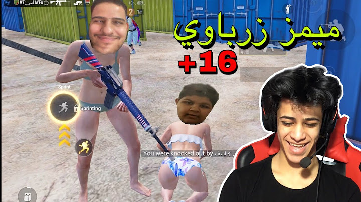 شكوني شك بمود المنحرفين قصدي المحترفين 🙂 / ميمز +16 🚫 | ببجي موبايل