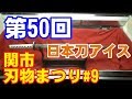 【関鍛冶伝承館1】第50回関市刃物まつりに行ってきました！#9