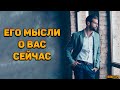 Его мысли о вас в данный момент! Что у него происходит? Где и с кем он сейчас?