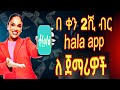 Hala App ለጀማሪዎች እደገባቹ 8 ዶላር