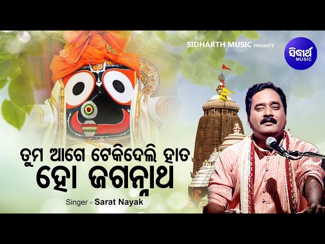 Tuma Age Tekideli Hata - Hrudayasparsi Odia Bhajan | Sarat Nayak | ହୋ ଜଗନ୍ନାଥ ତୁମ ଆଗେ | Sidharth class=