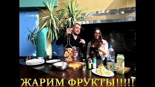 "НЕЖДАНЧИК" - ЖАРЕНЫЕ ФРУКТЫ! "НЕЖДАНЧИК" - ЖАРЕНЫЕ ФРУКТЫ!