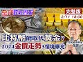 【全球政經周報】比特幣能取代黃金?央行竟出報告 歐美降息.經濟趨緩!3大經濟情境解析今年金價走勢 對決美國證交會!揭資產管理巨頭挾比特幣ETF闖關秘辛 20240211 @CtiFinance