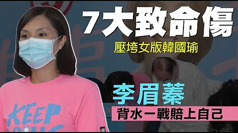 【败选分析】7大致命伤压垮女版韩国瑜　李眉蓁背水一战赔上自己 | 苹果新闻网 - 天天要闻